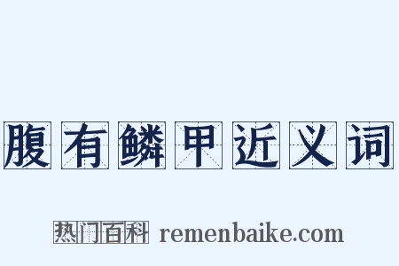 腹有鳞甲近义词是什么意思的图片